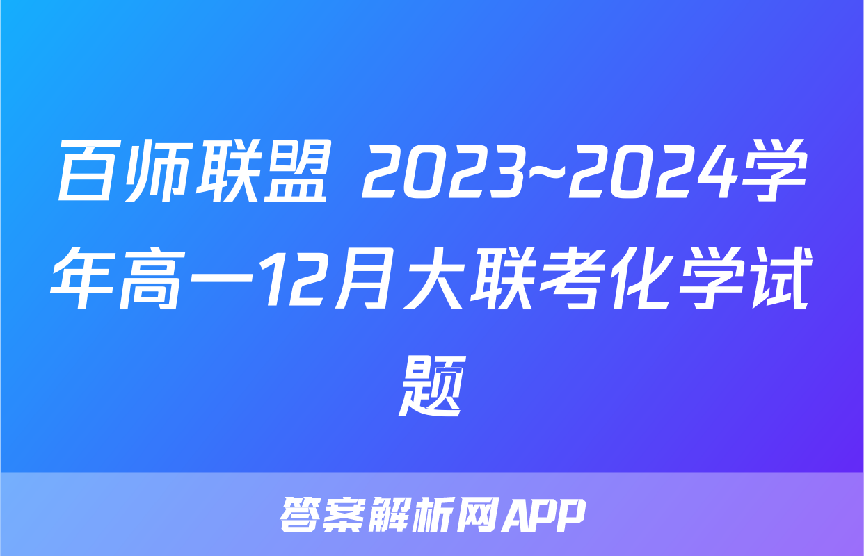 百师联盟 2023~2024学年高一12月大联考化学试题